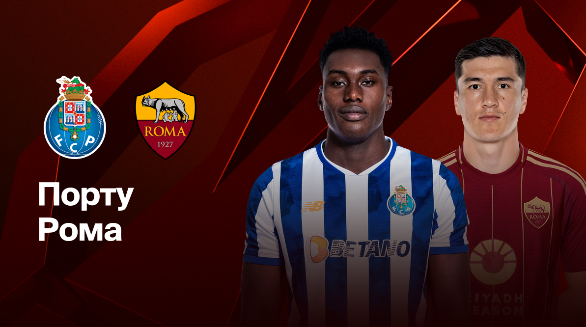 Порту - Рома