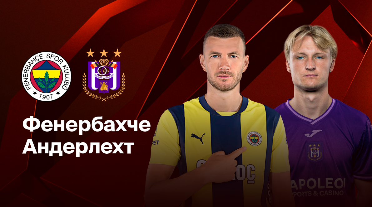 Фенербахче - Андерлехт