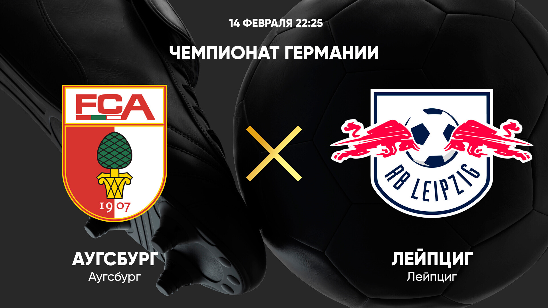 Аугсбург - РБ Лейпциг
