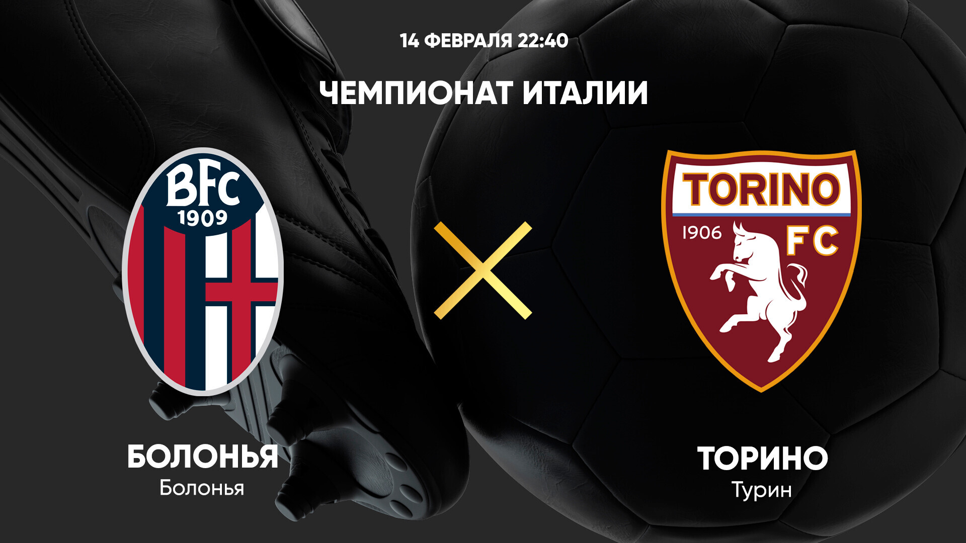 Болонья - Торино