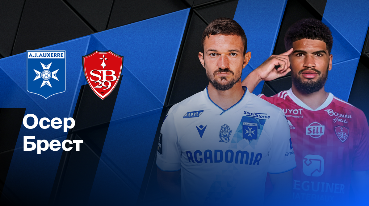 Брест - Осер