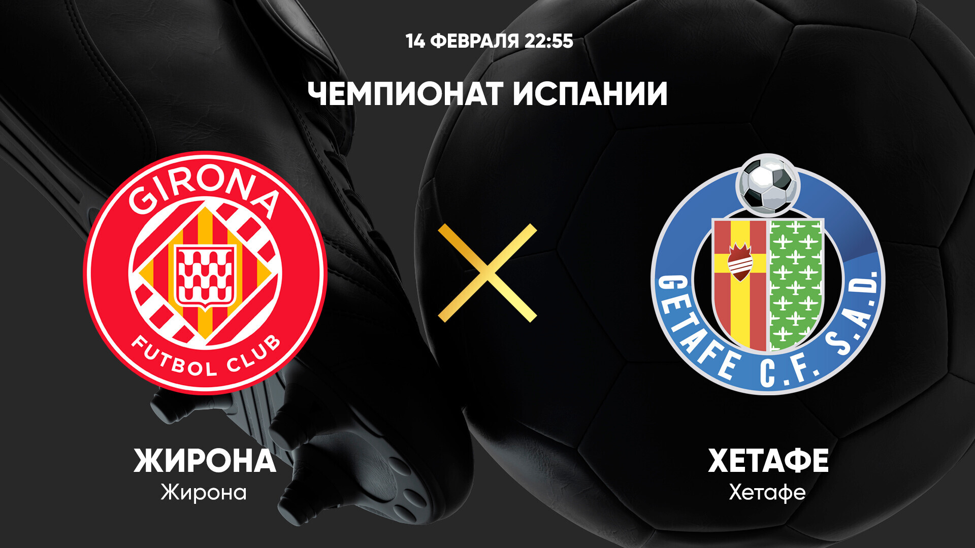 Жирона - Хетафе