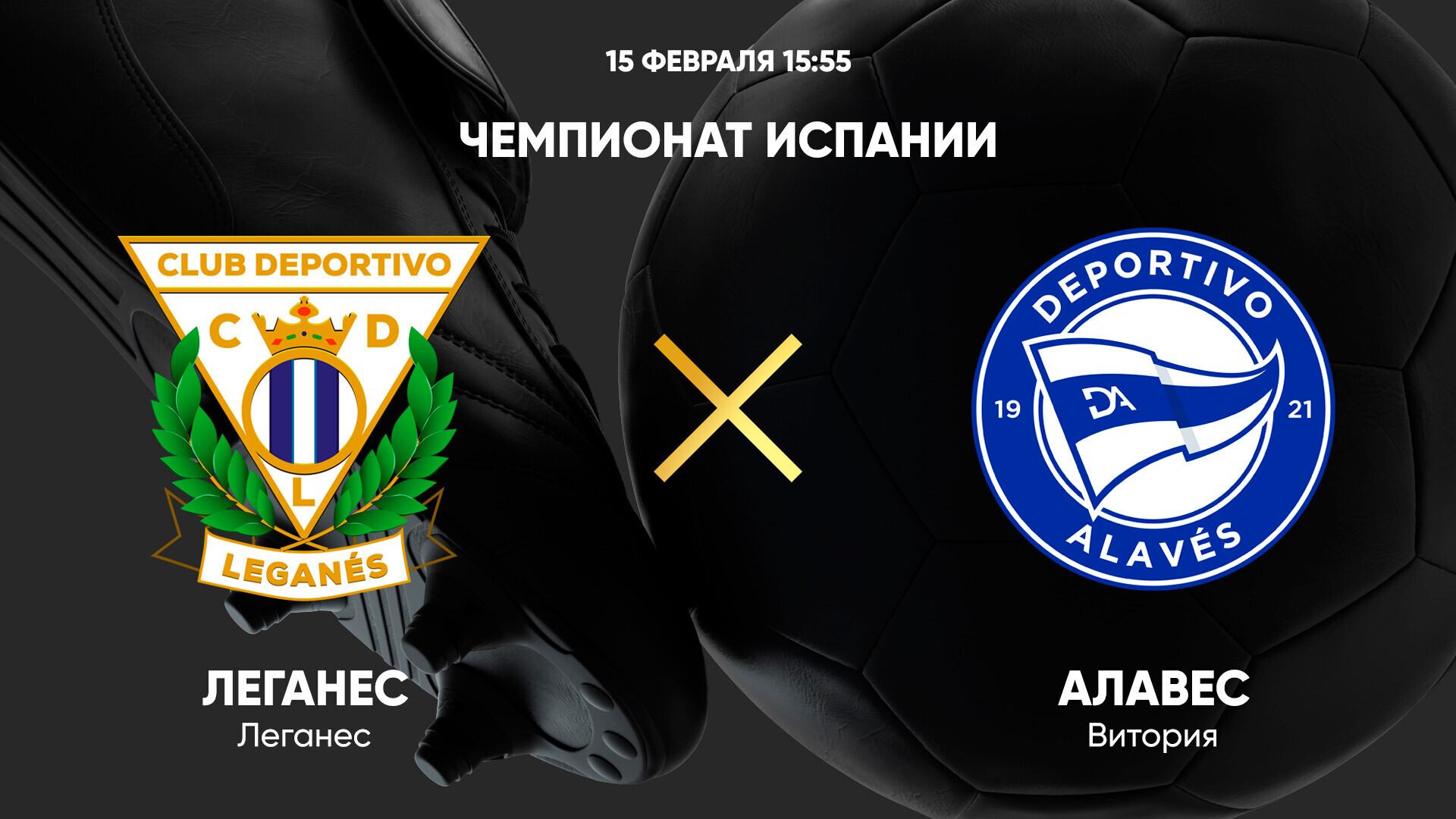 Леганес - Алавес