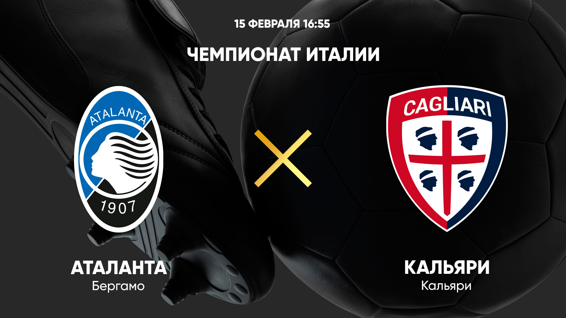 Аталанта - Кальяри Серия А 15.02.2025 Аталанта - Кальяри