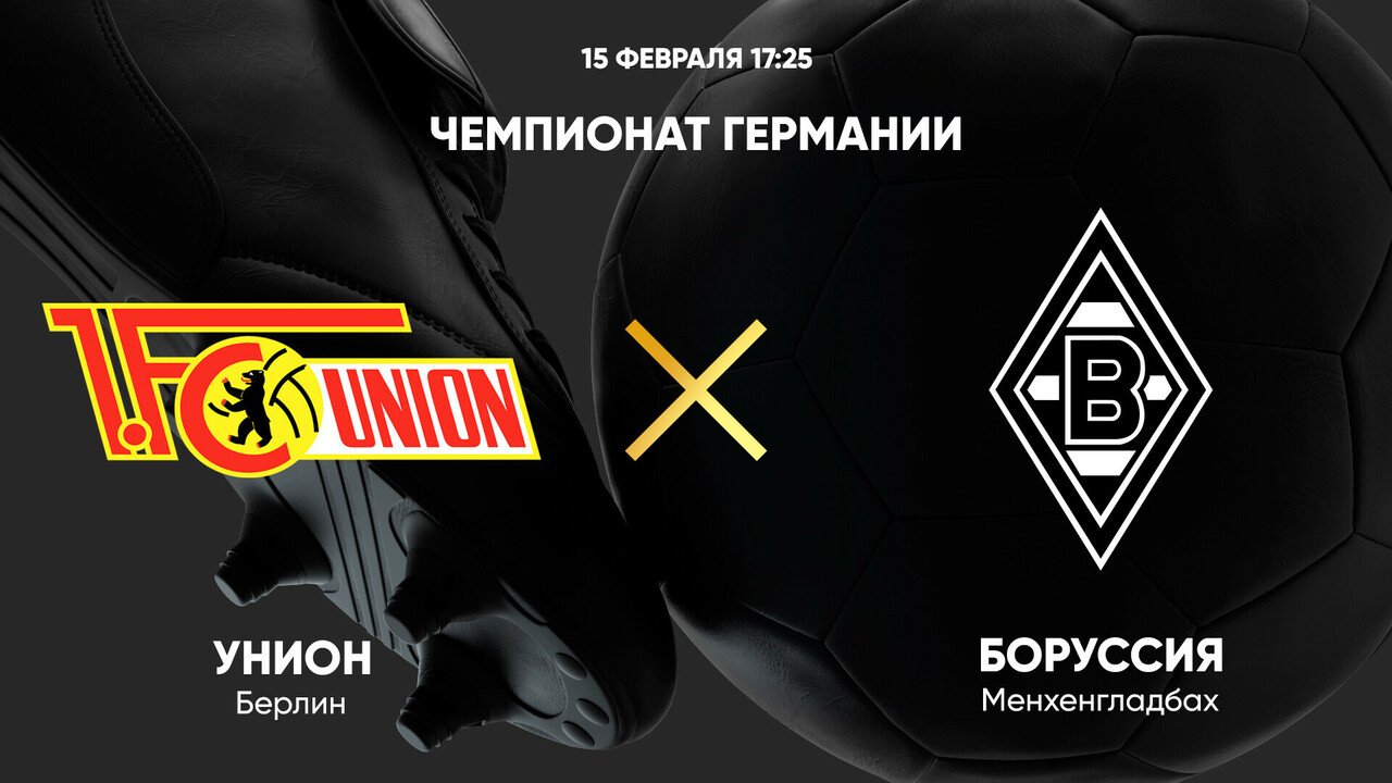 Унион - Боруссия М Бундеслига 15.02.2025 Унион - Боруссия М