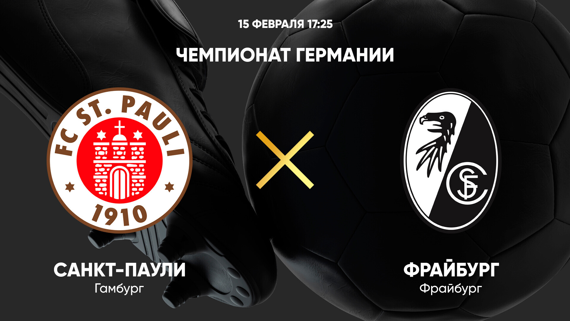 Санкт-Паули - Фрайбург