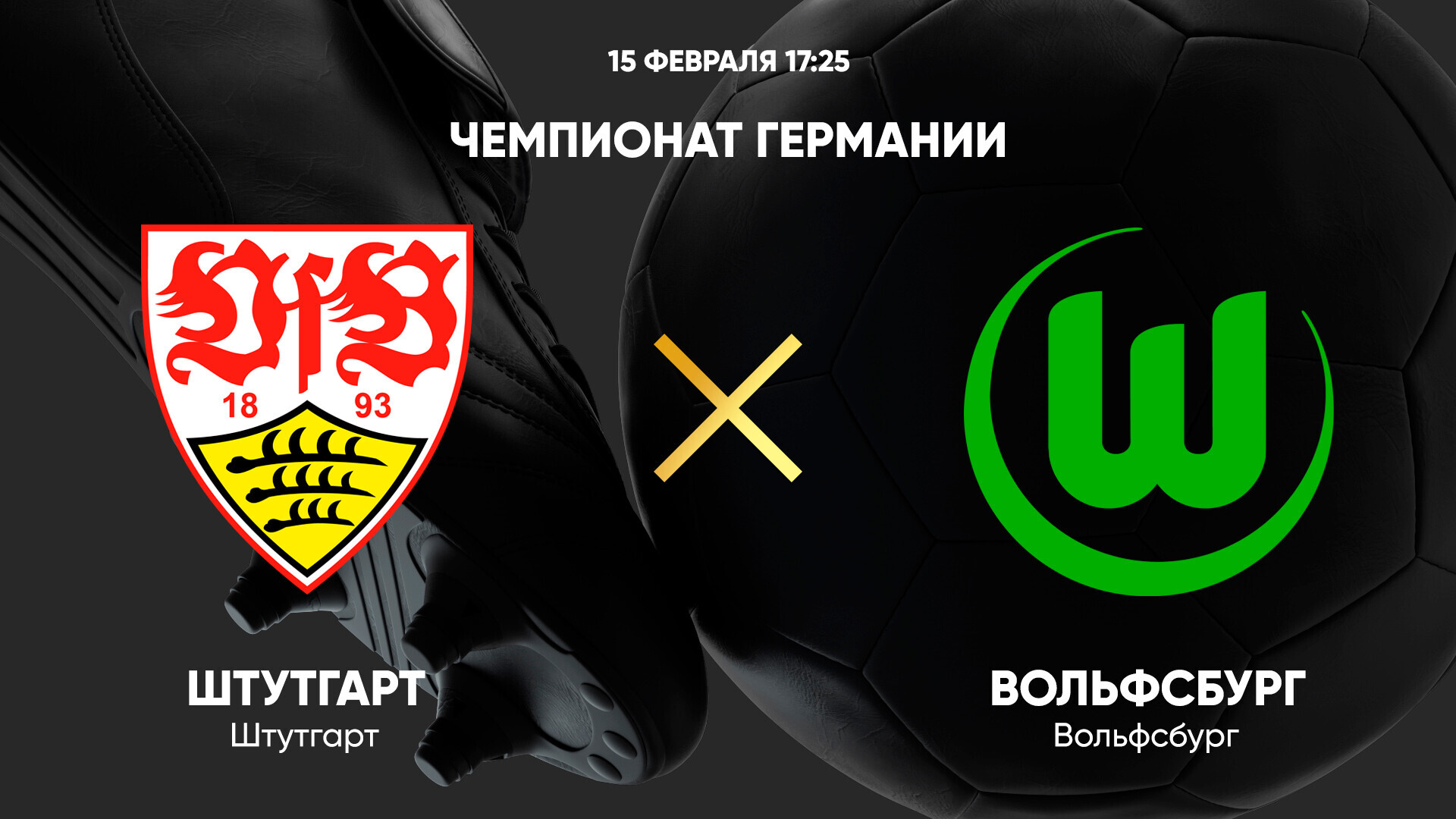 Штутгарт - Вольфсбург