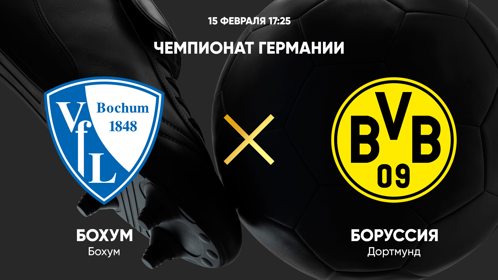 Бохум - Боруссия Д Бундеслига 15.02.2025 Бохум - Боруссия Д