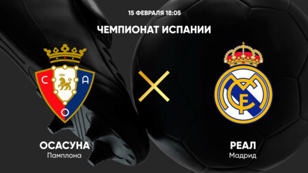 Осасуна - Реал Мадрид
