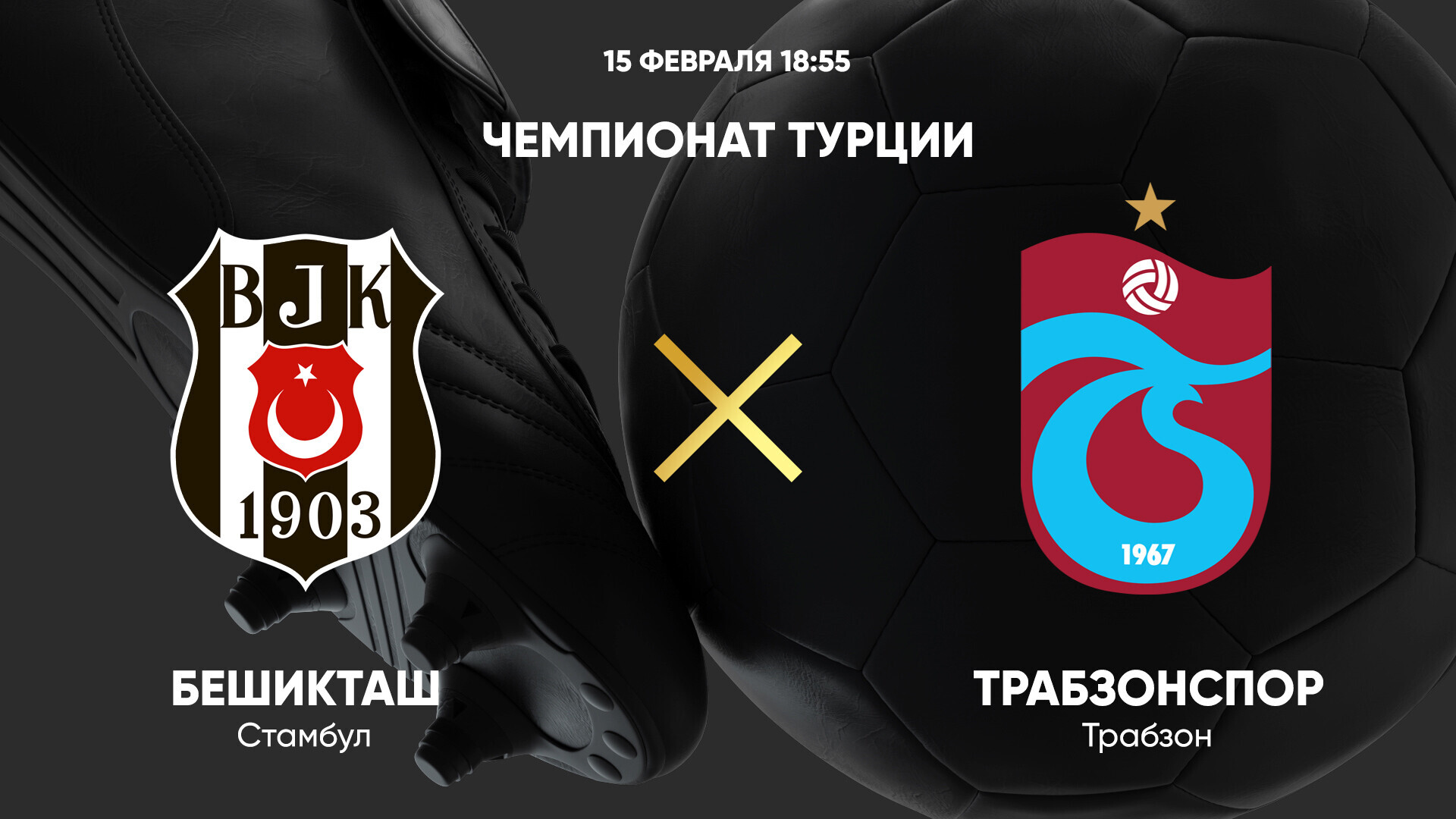 Бешикташ - Трабзонспор