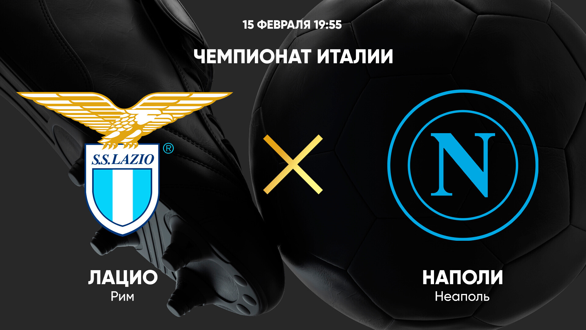Лацио - Наполи