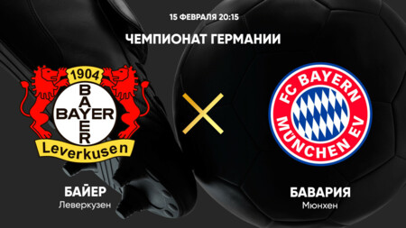 Байер - Бавария