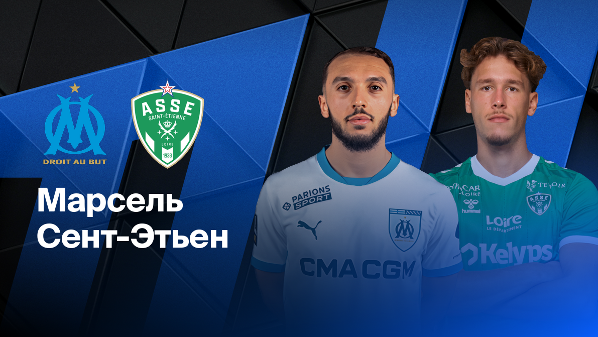 Марсель - Сент-Этьен ФПЛ 15.02.2025 Марсель - Сент-Этьен