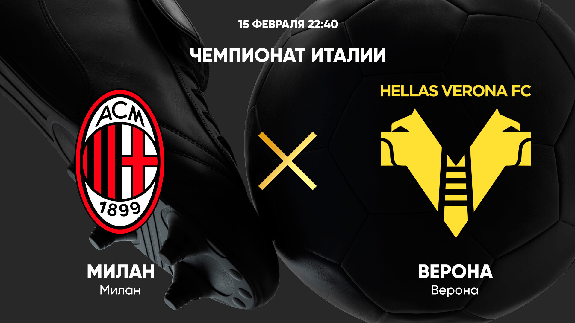 Милан - Верона