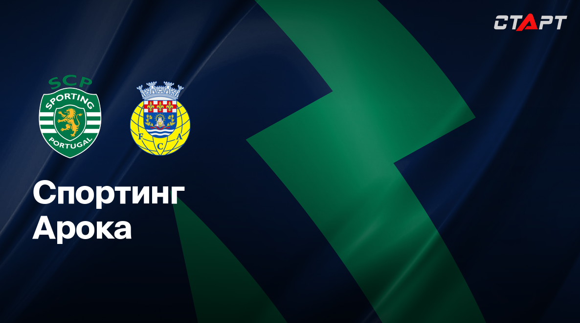 Спортинг - Арока