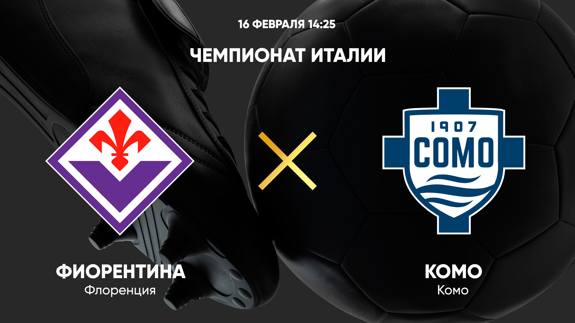 Фиорентина - Комо