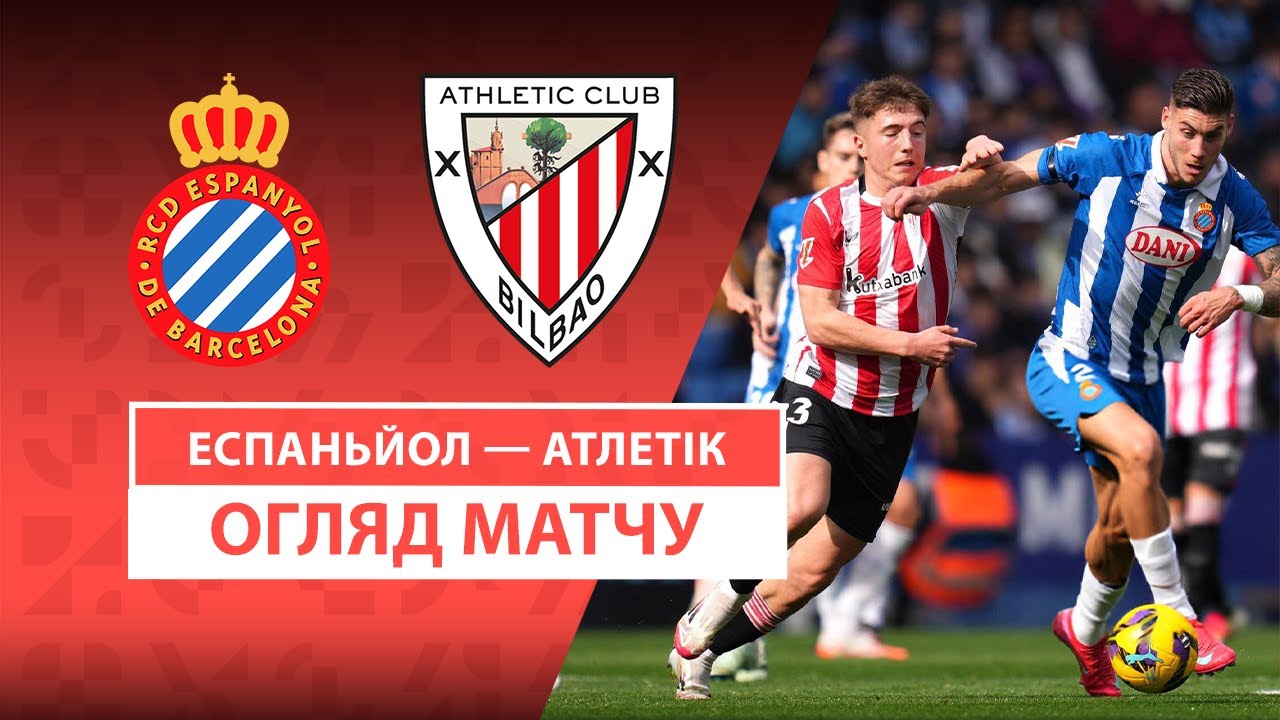 Эспаньол - Атлетик 16.02.2025 Ла Лига