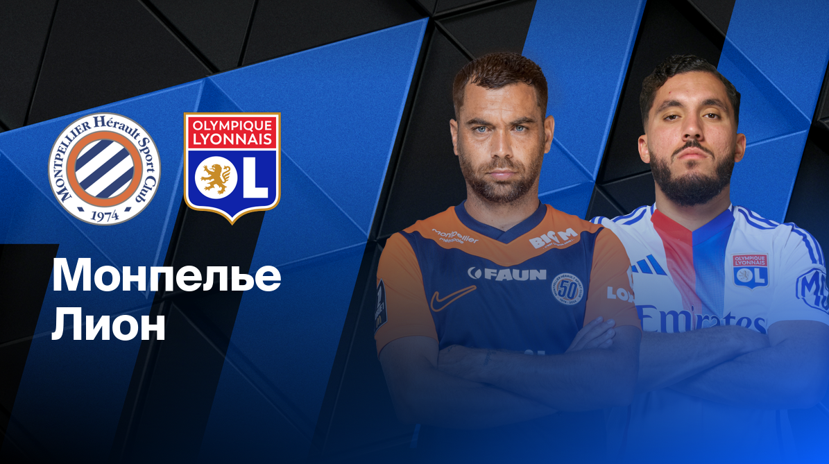 Монпелье - Лион