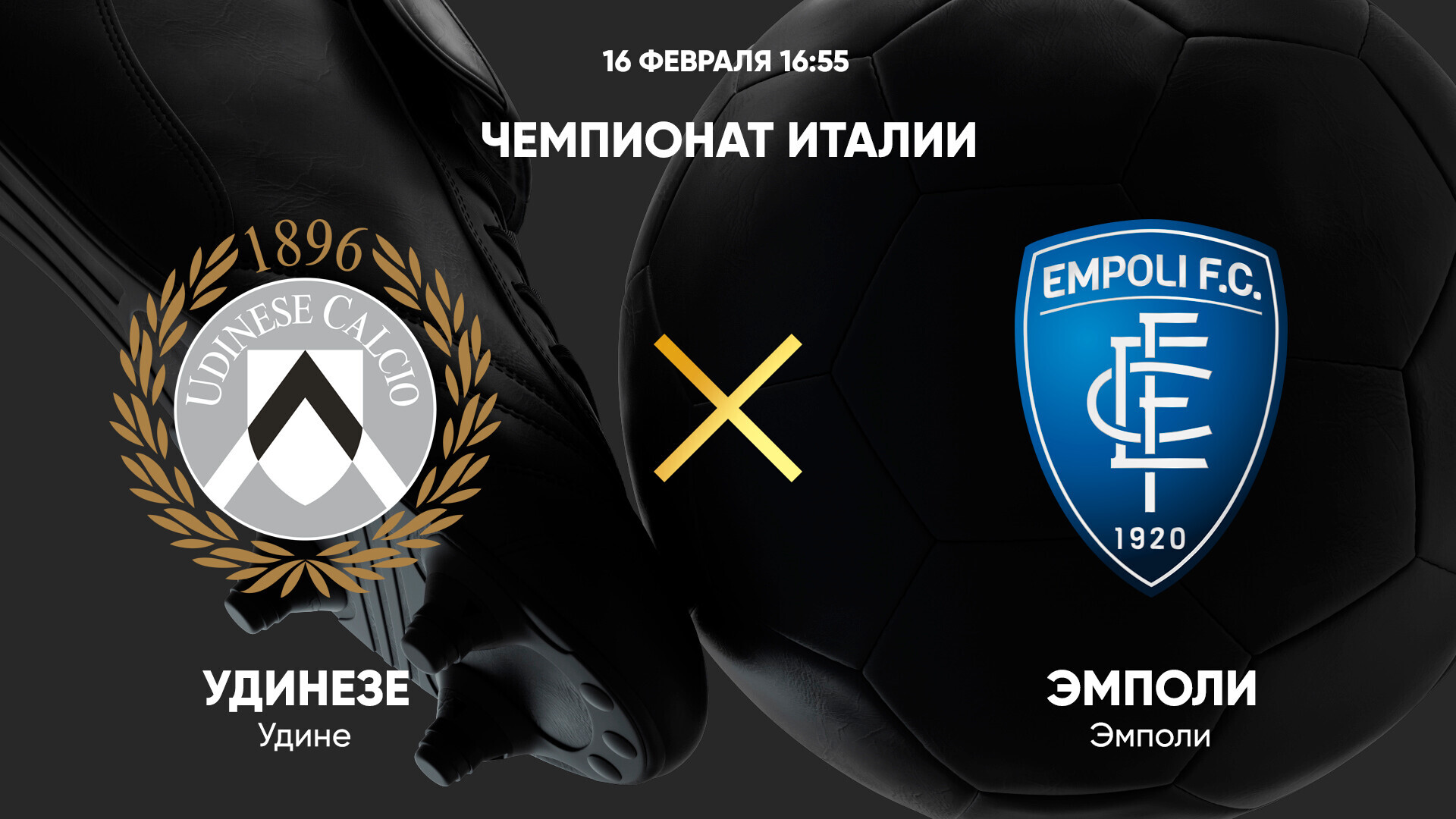 Удинезе - Эмполи