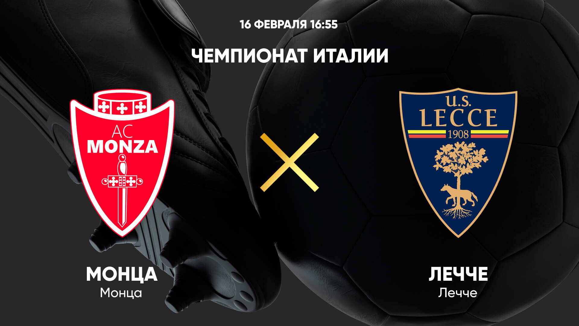 Монца - Лечче