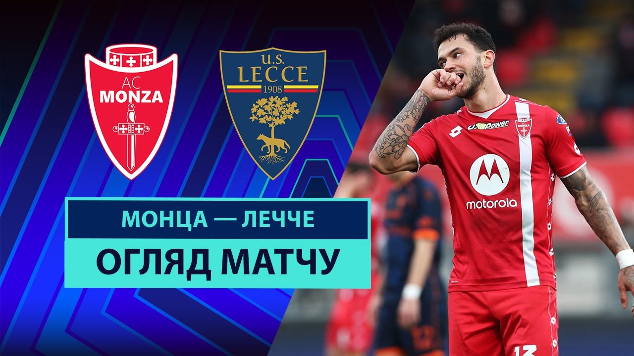 Монца - Лечче 16.02.2025 Серия А