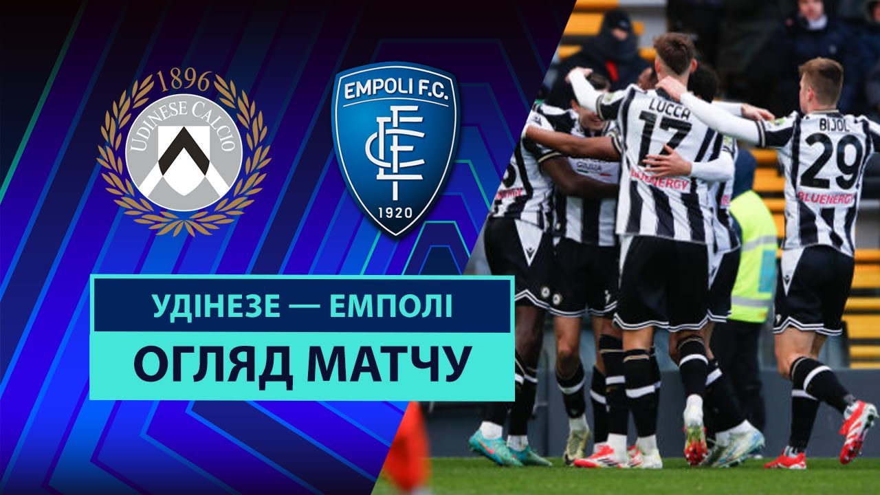 Удинезе - Эмполи Удинезе - Эмполи 16.02.2025 Серия А