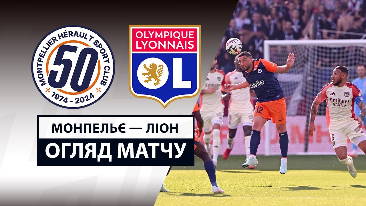 Монпелье - Лион 16.02.2025 ФПЛ