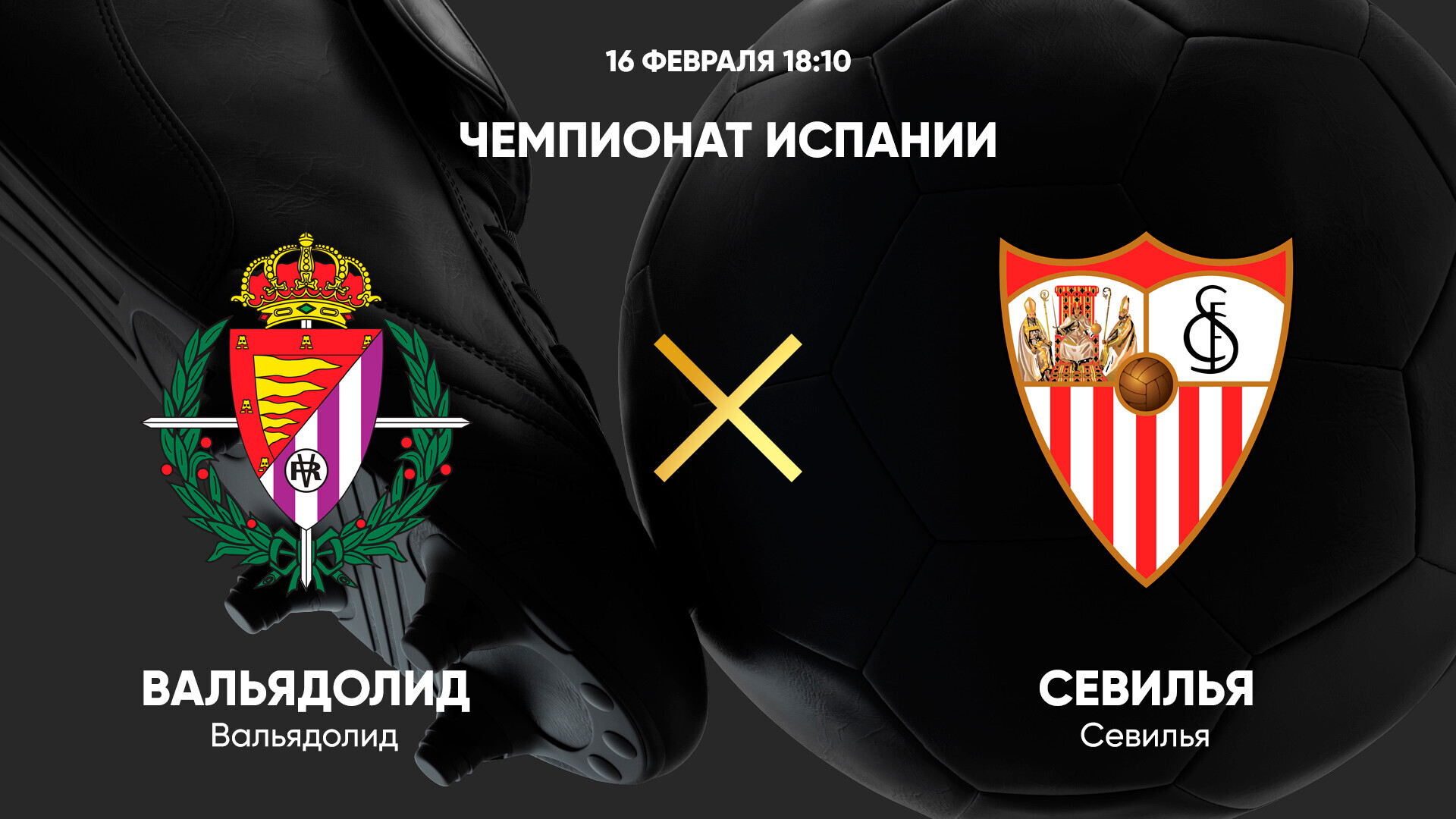 Вальядолид - Севилья