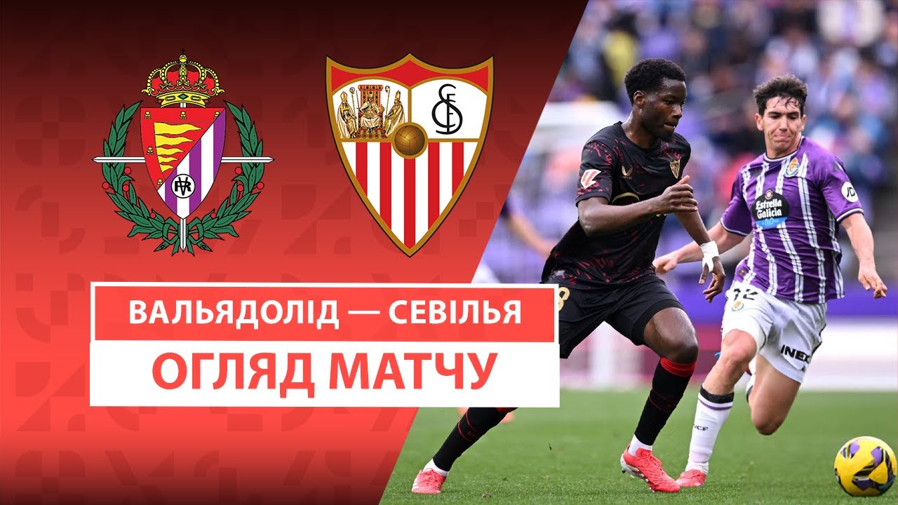 Вальядолид - Севилья 16.02.2025 Ла Лига