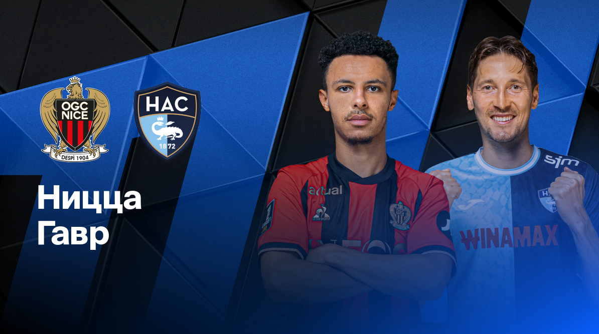 Гавр - Ницца