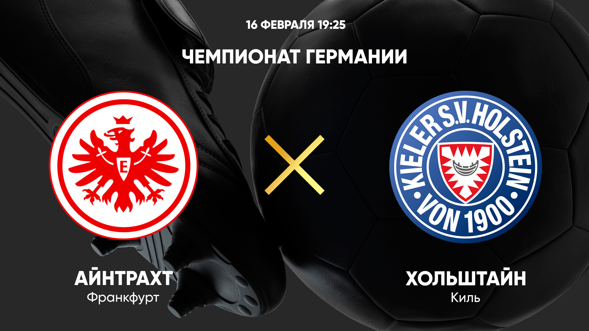 Айнтрахт - Хольштайн Бундеслига 16.02.2025 Айнтрахт - Хольштайн