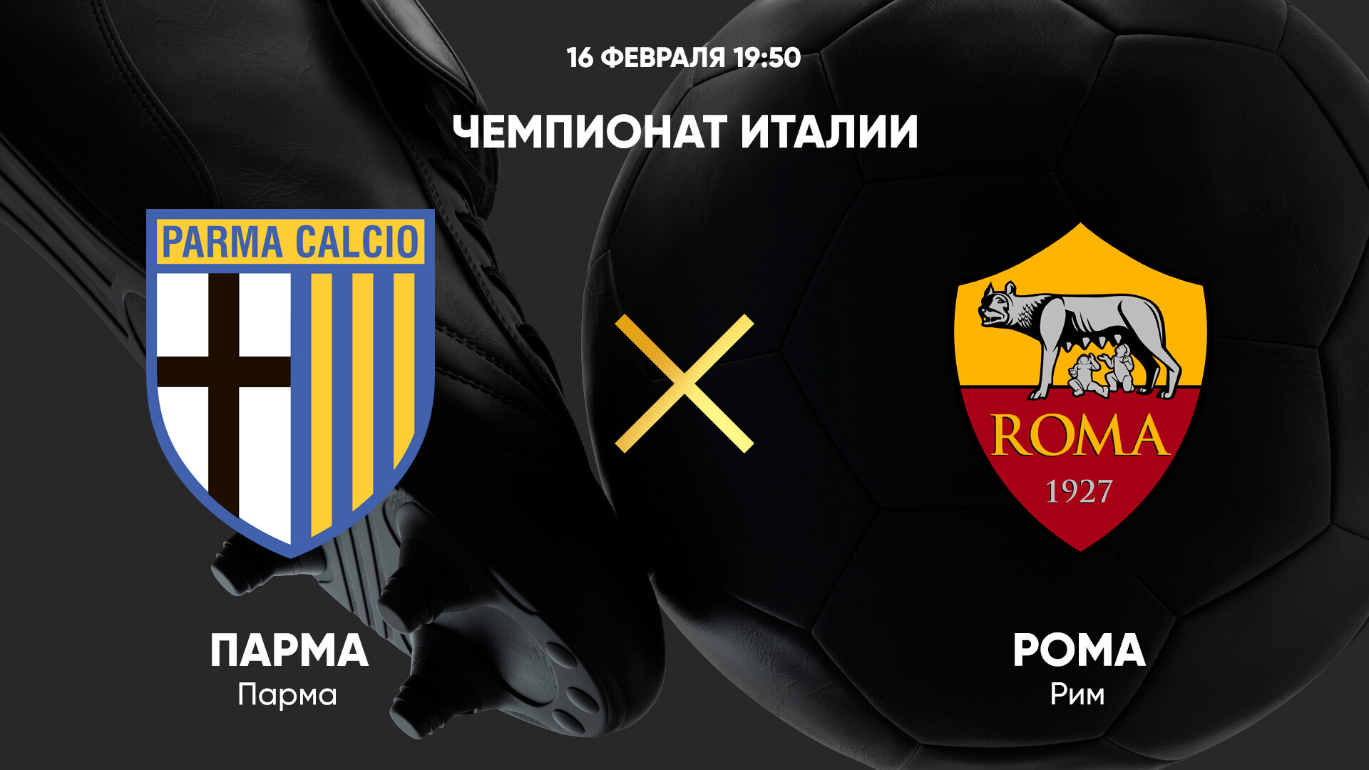 Парма - Рома