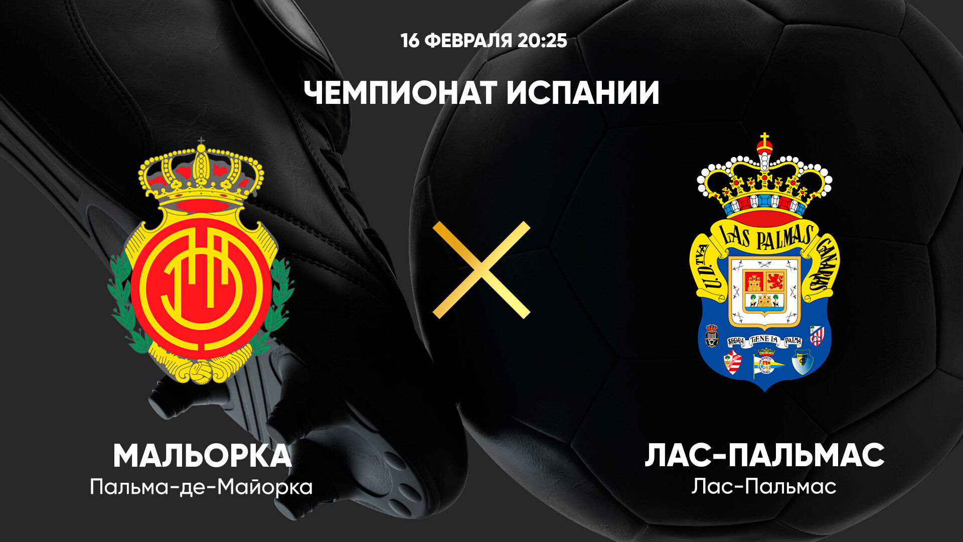 Мальорка - Лас-Пальмас Ла Лига 16.02.2025 Мальорка - Лас-Пальмас