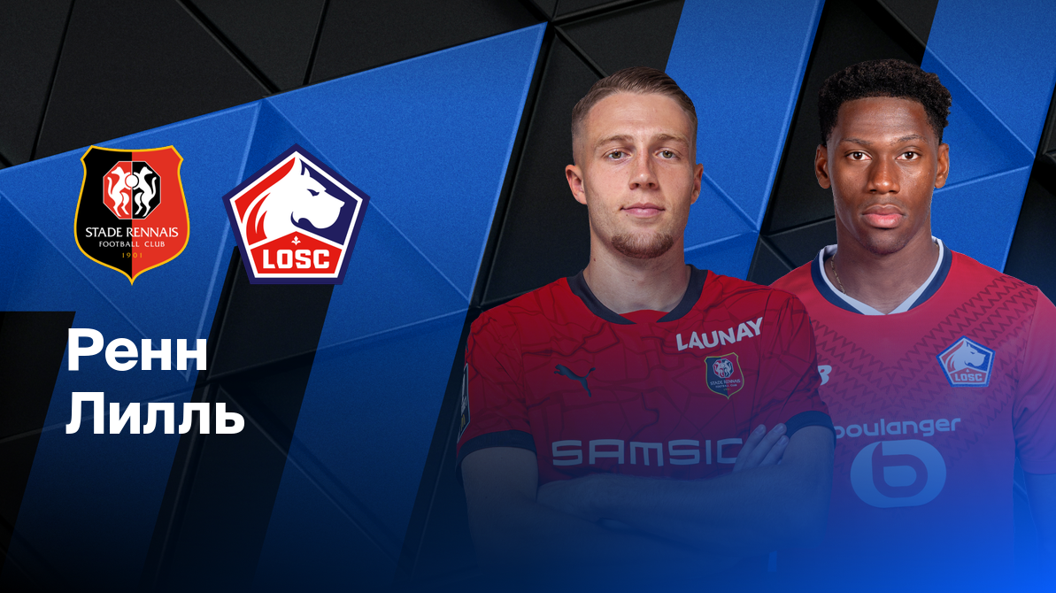 Ренн - Лилль