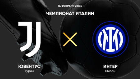 Ювентус - Интер Серия А 16.02.2025 Ювентус - Интер
