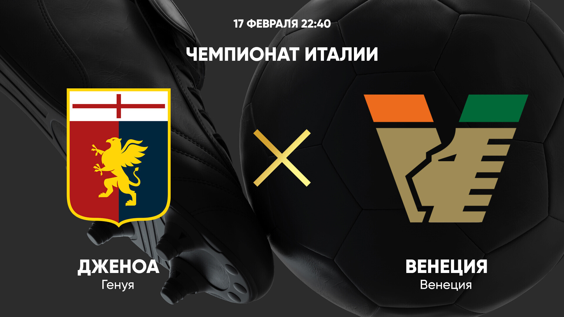 Дженоа - Венеция Серия А 17.02.2025 Дженоа - Венеция