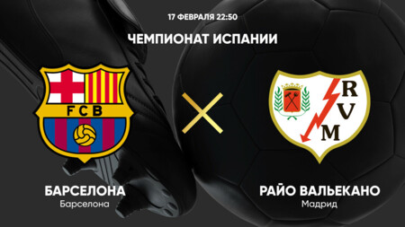 Барселона - Райо Вальекано