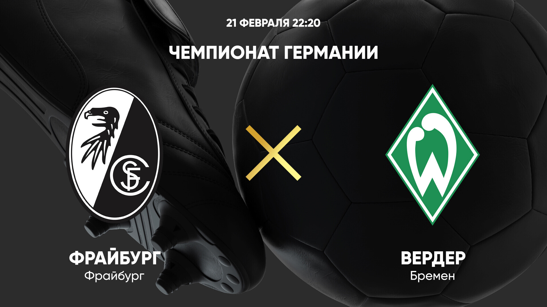 Фрайбург - Вердер