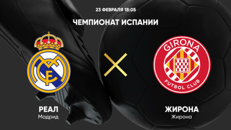 Реал Мадрид - Жирона Ла Лига 23.02.2025 Реал Мадрид - Жирона