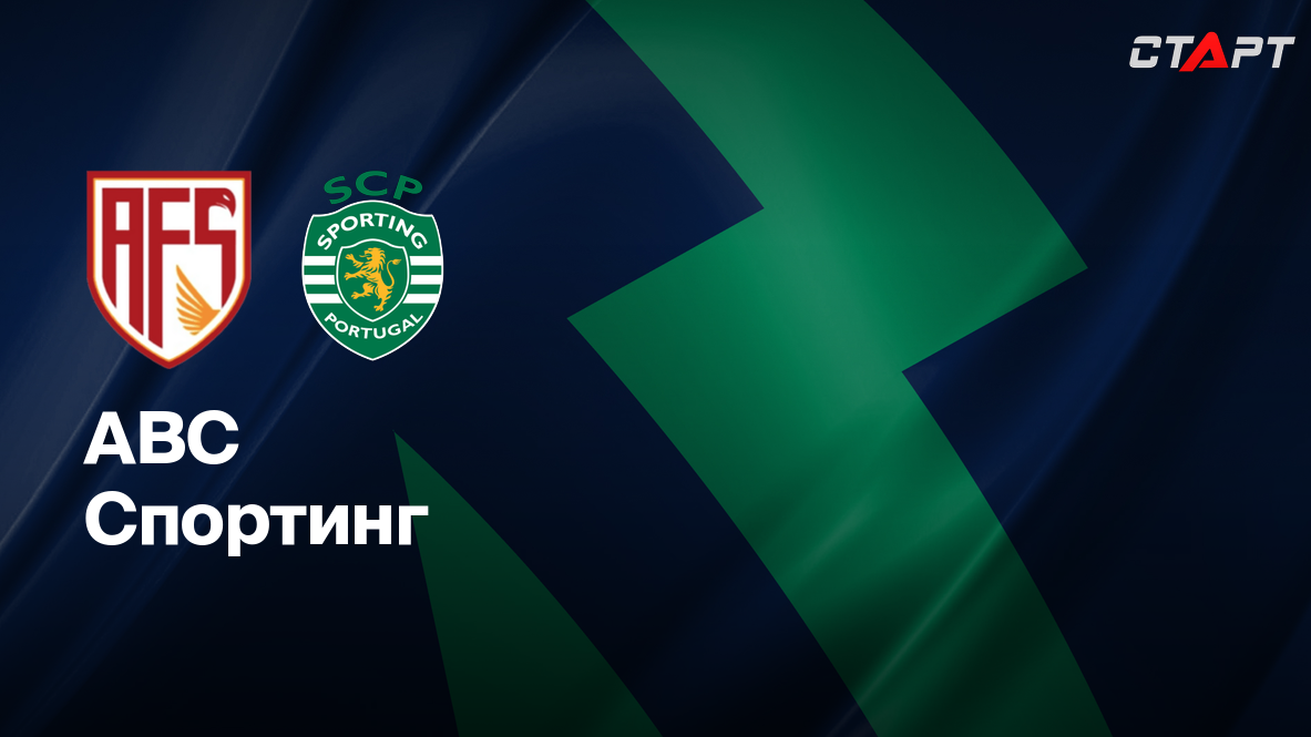 АВС - Спортинг