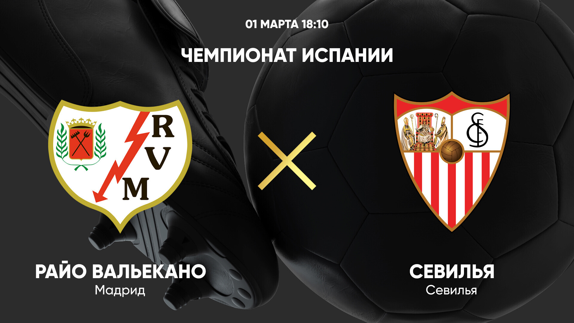 Райо Вальекано - Севилья Ла Лига 01.03.2025 Райо Вальекано - Севилья