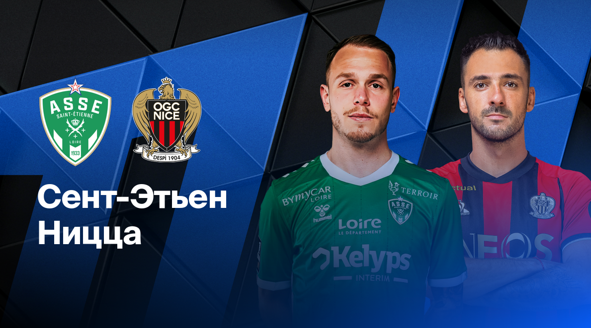Сент-Этьен - Ницца