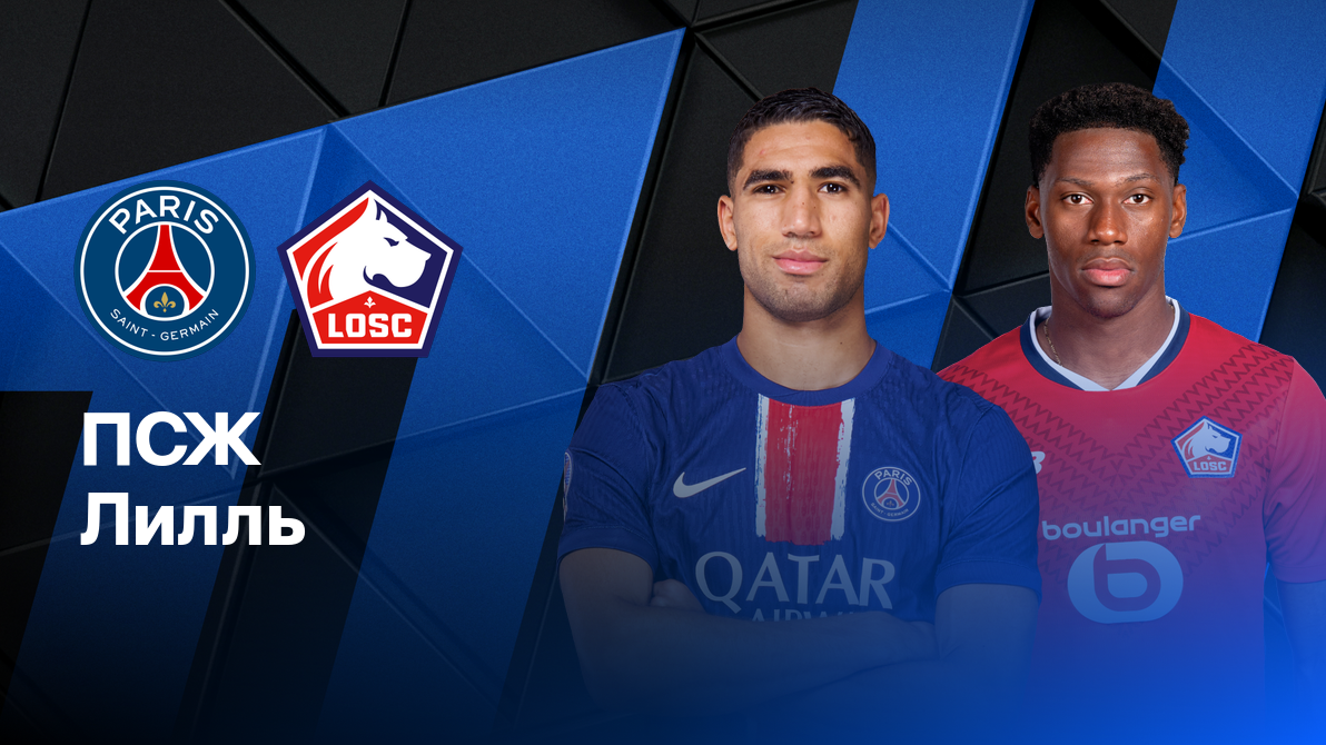 ПСЖ - Лилль ФПЛ 01.03.2025 ПСЖ - Лилль