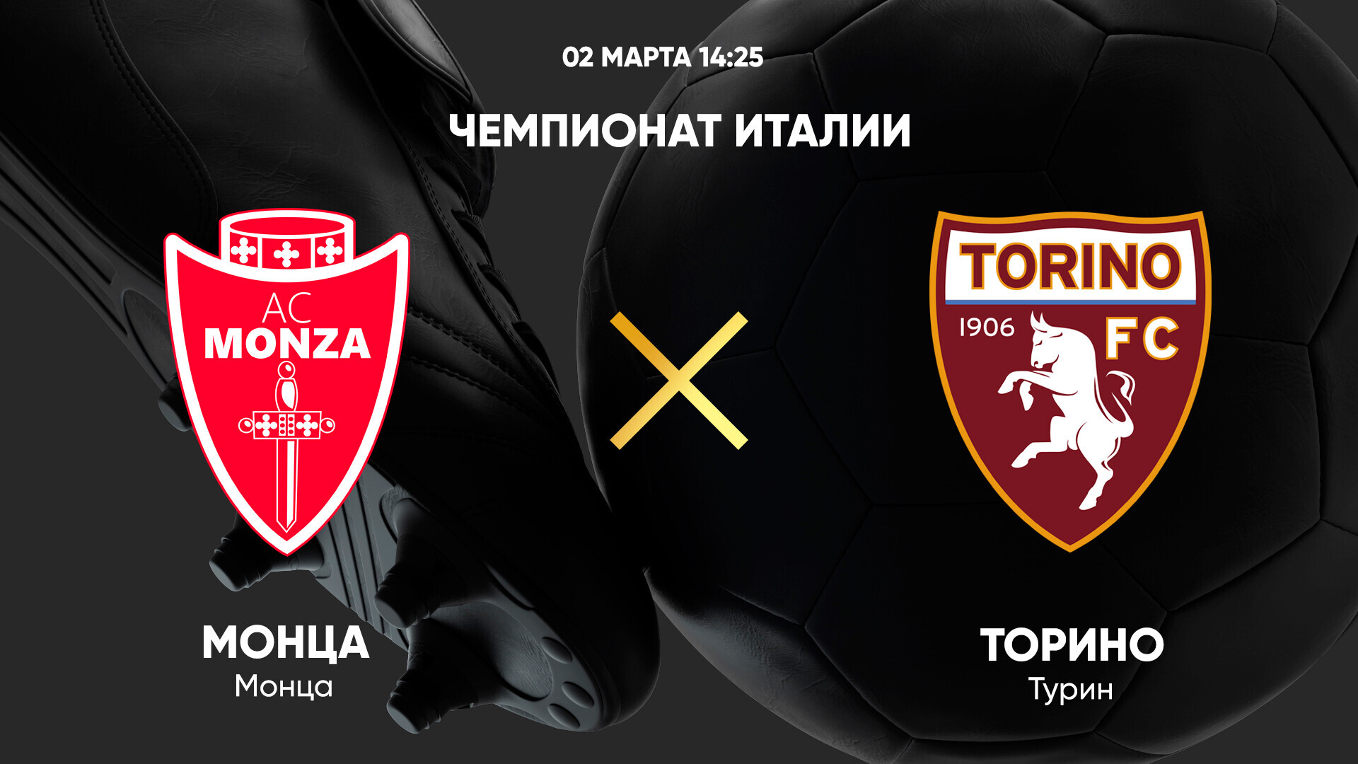 Монца - Торино