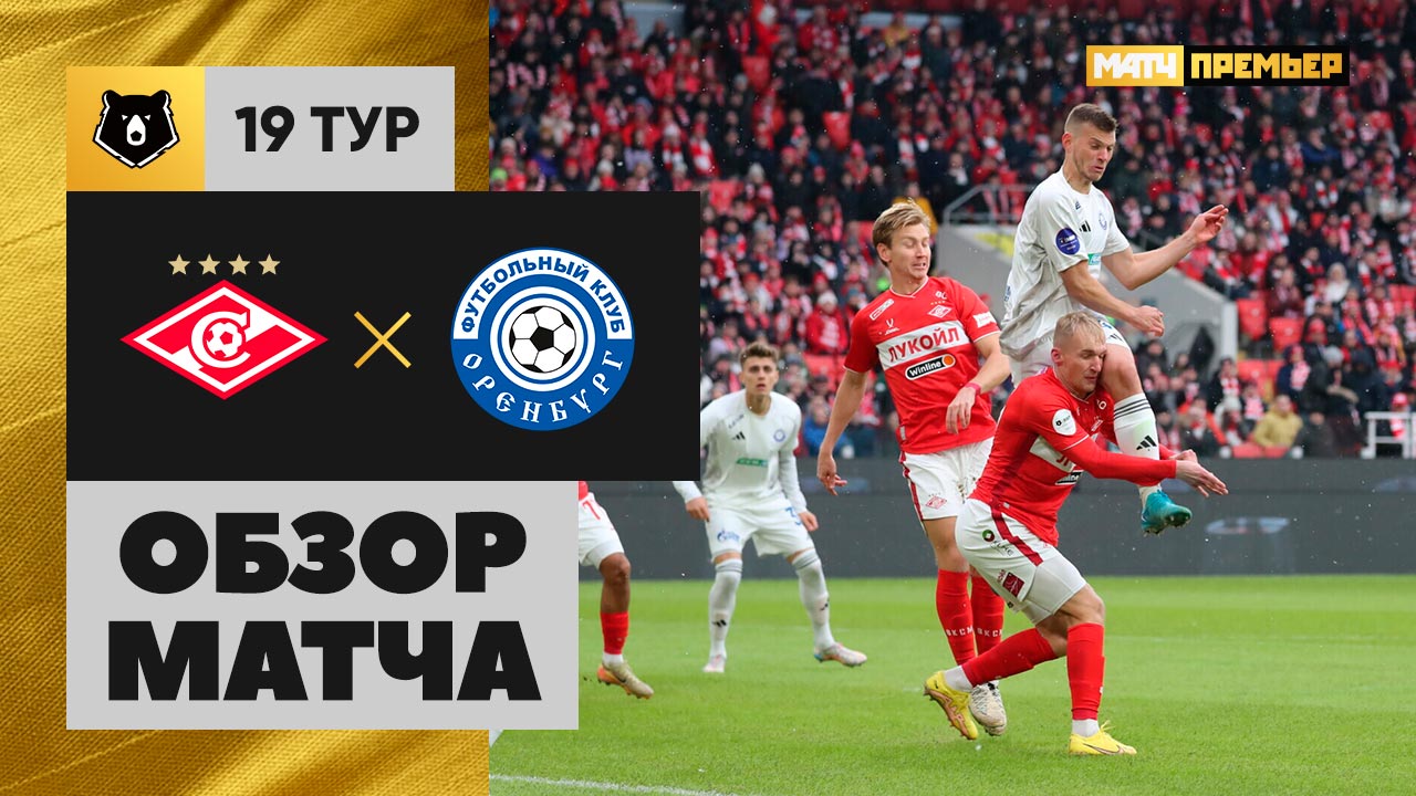 Спартак Москва - Оренбург 02.03.2025 РПЛ