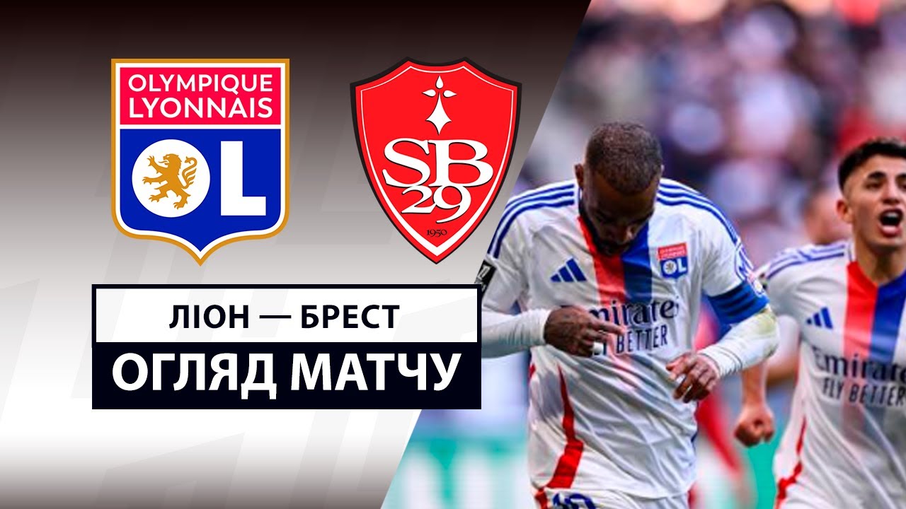 Лион - Брест 02.03.2025 ФПЛ