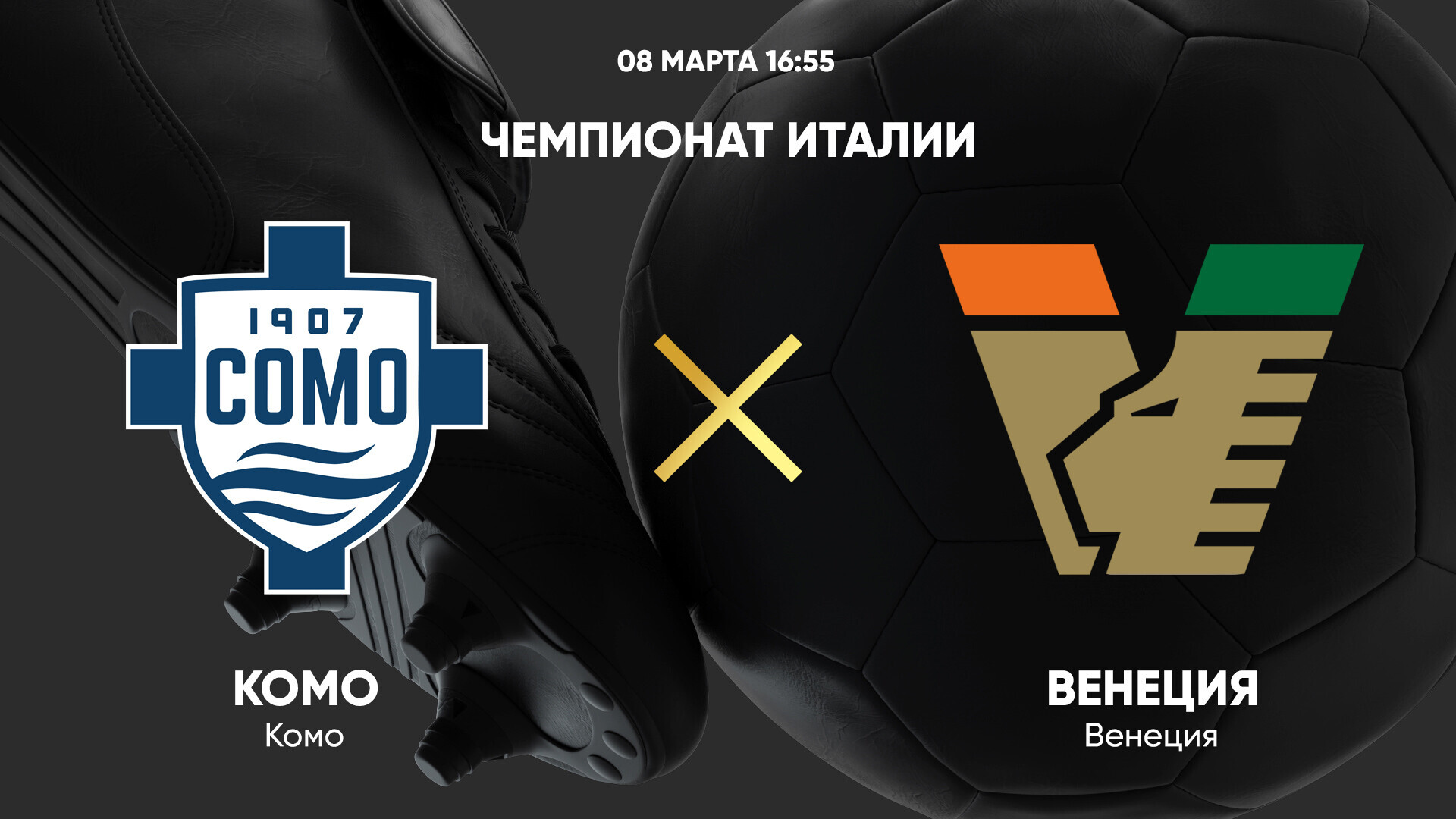 Комо - Венеция