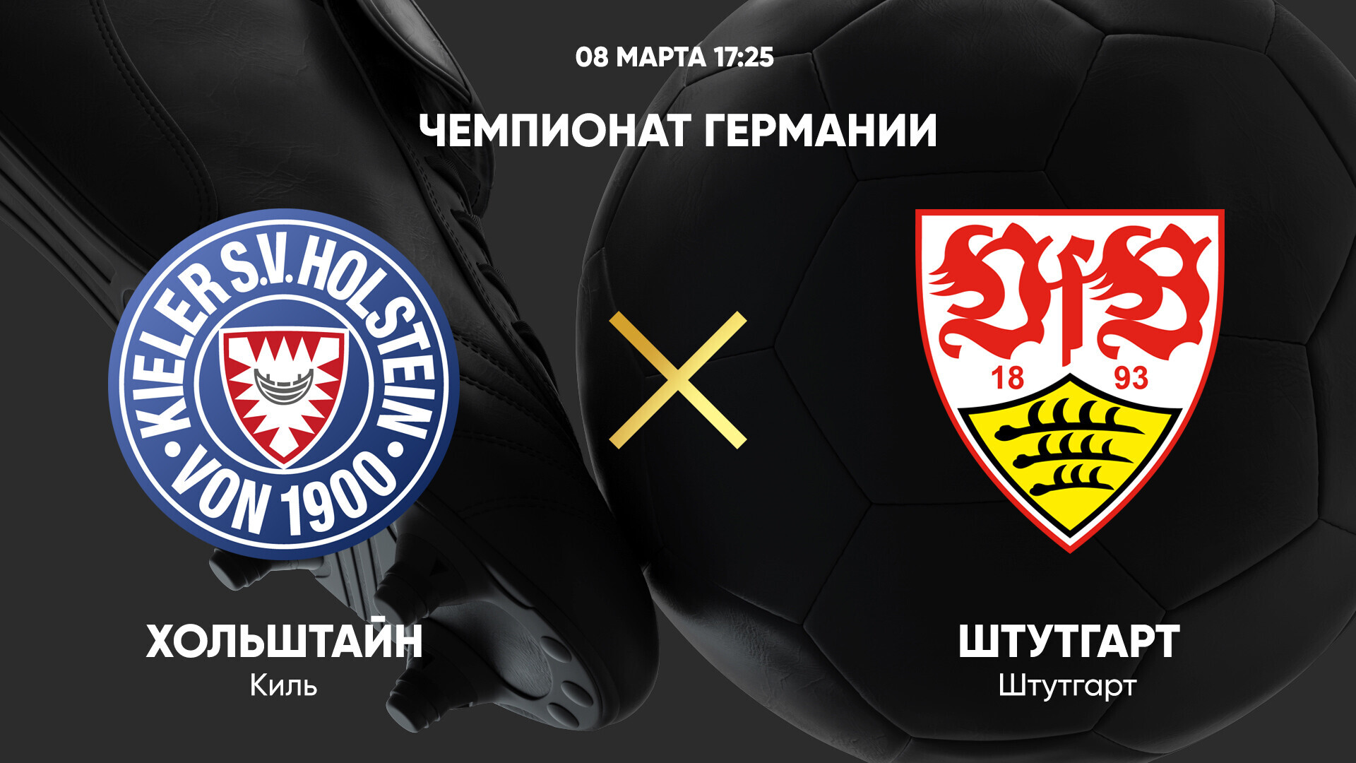 Хольштайн - Штутгарт