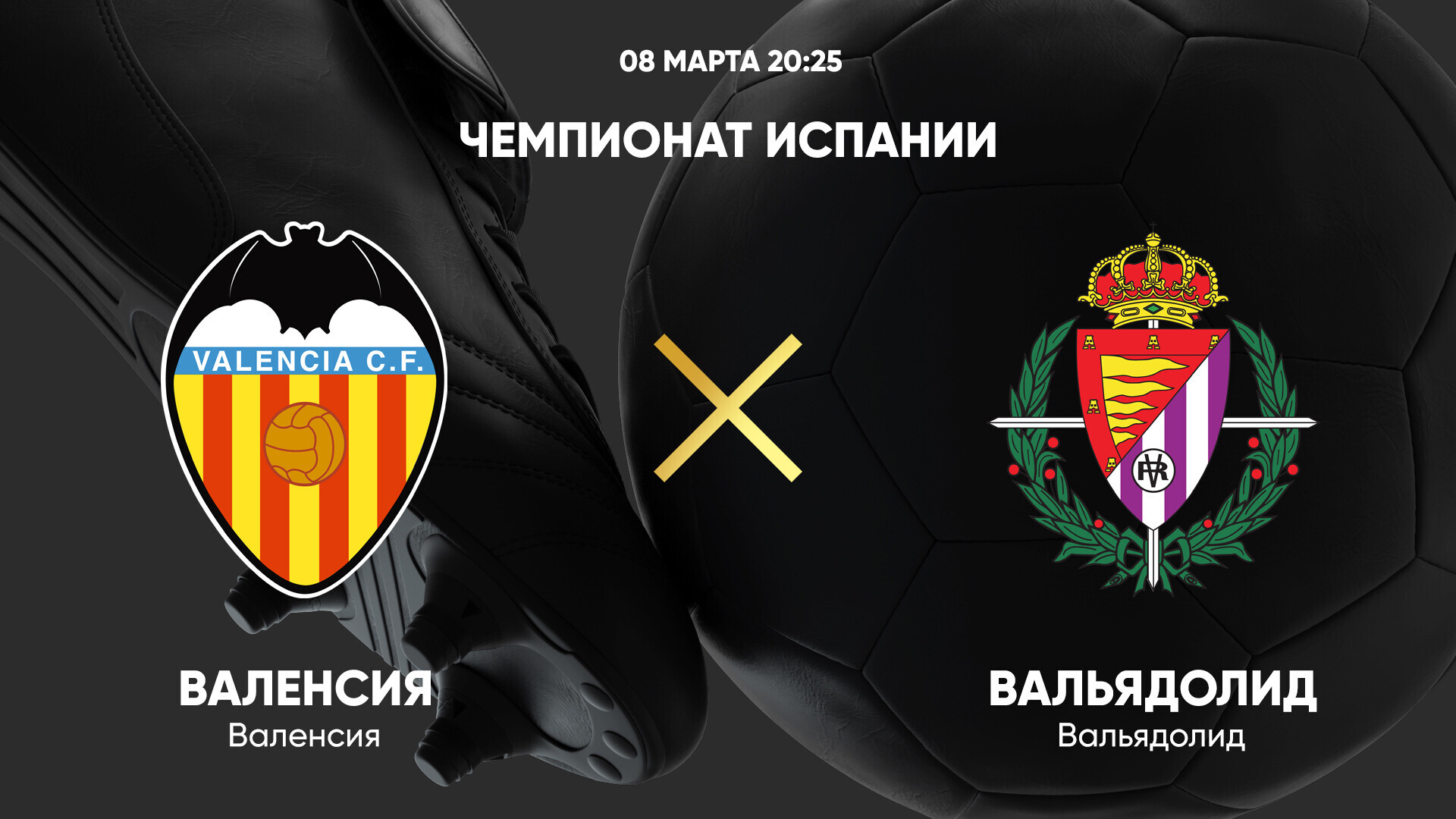 Валенсия - Вальядолид Ла Лига 08.03.2025 Валенсия - Вальядолид