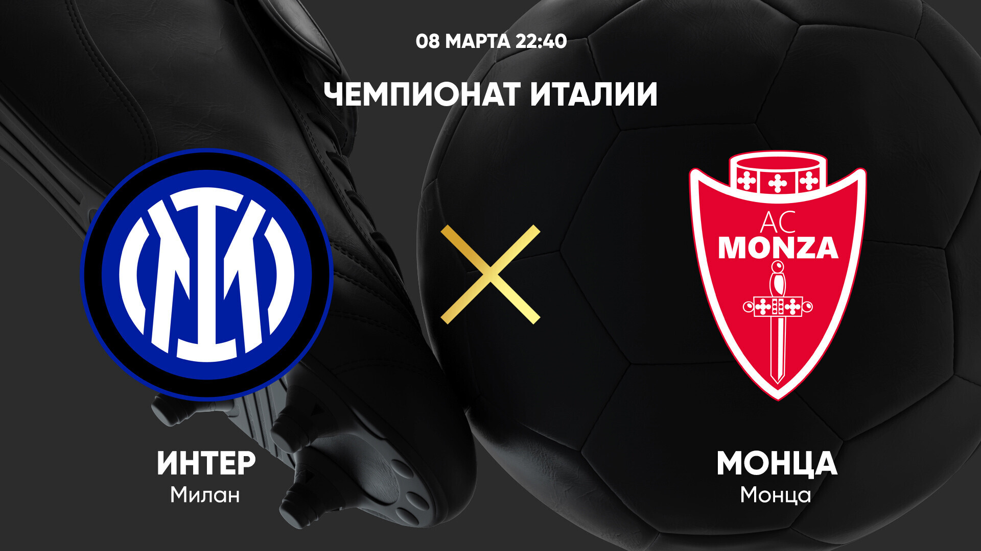 Интер - Монца